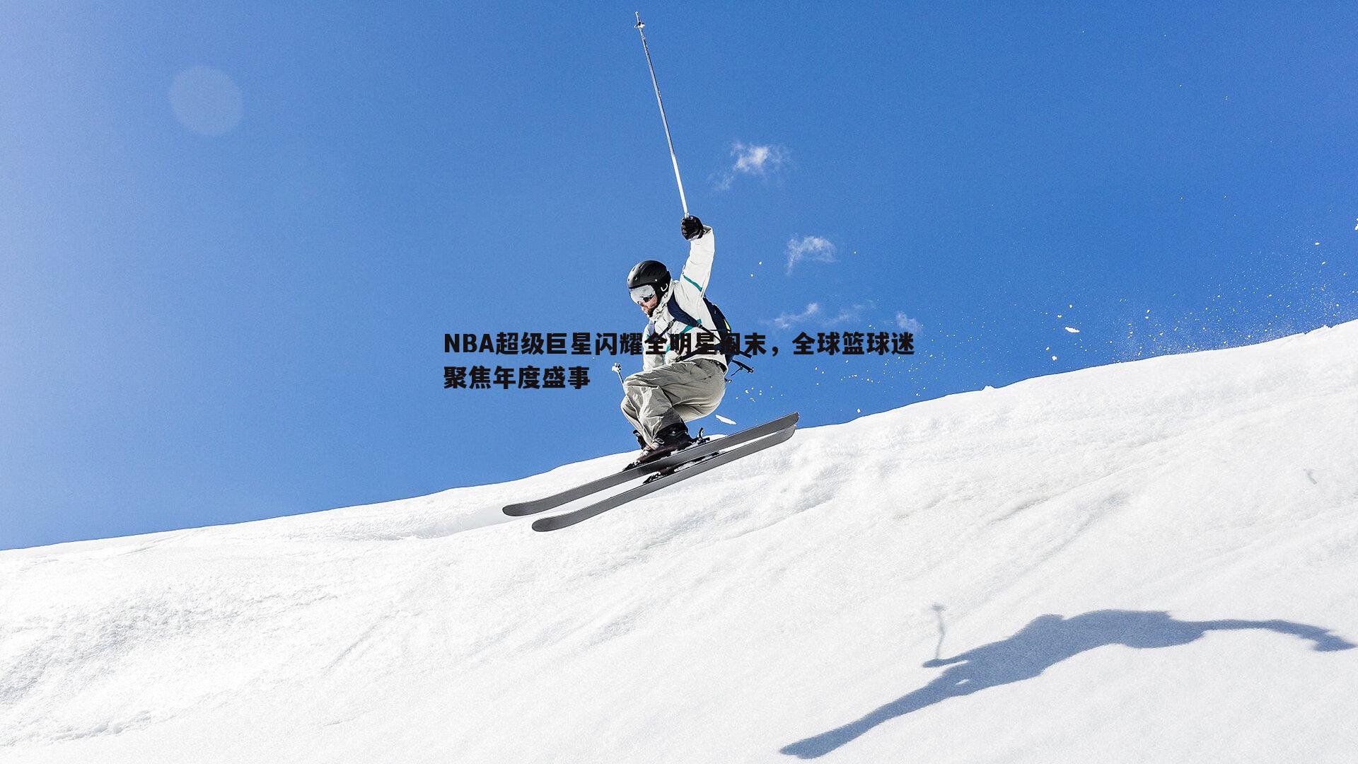 NBA超级巨星闪耀全明星周末,全球篮球迷聚焦年度盛事