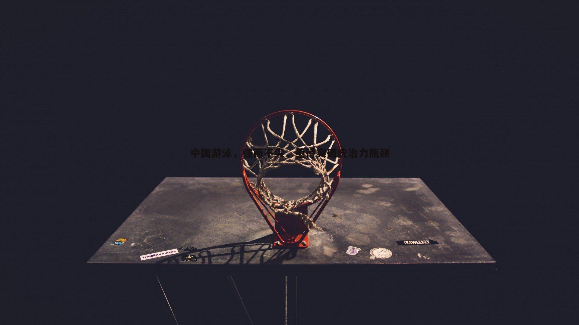 中国游泳,强而不尖,亟待突破统治力瓶颈